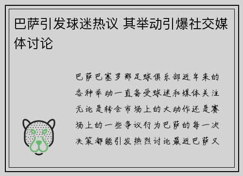 巴萨引发球迷热议 其举动引爆社交媒体讨论