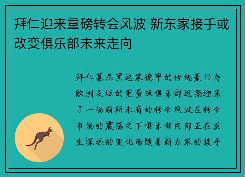 拜仁迎来重磅转会风波 新东家接手或改变俱乐部未来走向