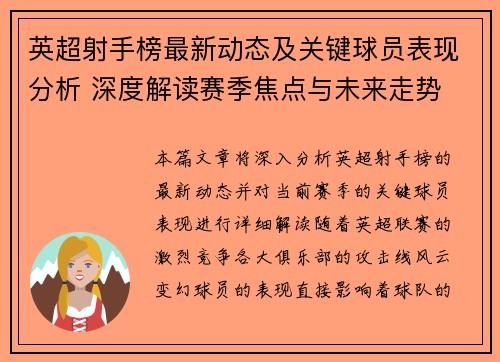 英超射手榜最新动态及关键球员表现分析 深度解读赛季焦点与未来走势