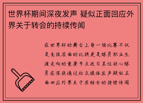 世界杯期间深夜发声 疑似正面回应外界关于转会的持续传闻