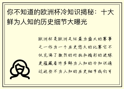 你不知道的欧洲杯冷知识揭秘：十大鲜为人知的历史细节大曝光