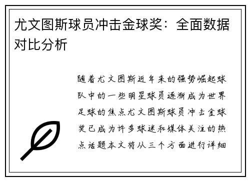 尤文图斯球员冲击金球奖：全面数据对比分析