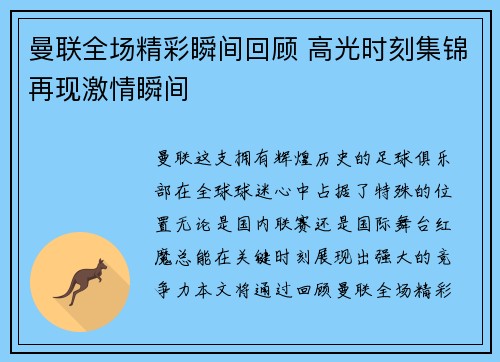 曼联全场精彩瞬间回顾 高光时刻集锦再现激情瞬间