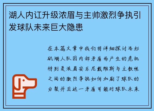 湖人内讧升级浓眉与主帅激烈争执引发球队未来巨大隐患