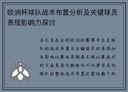 欧洲杯球队战术布置分析及关键球员表现影响力探讨