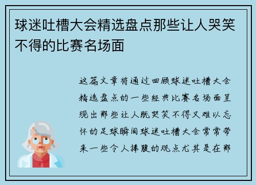 球迷吐槽大会精选盘点那些让人哭笑不得的比赛名场面
