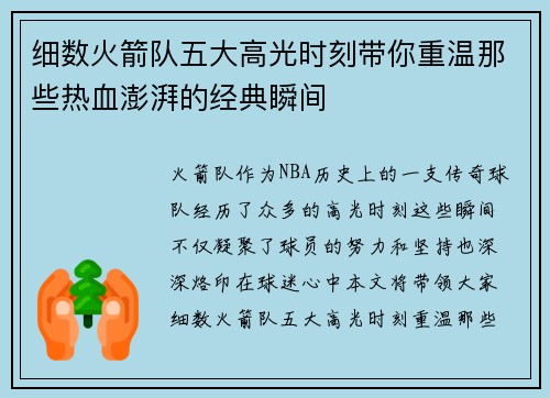 细数火箭队五大高光时刻带你重温那些热血澎湃的经典瞬间