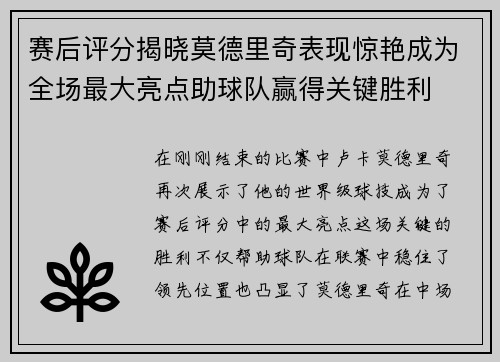 赛后评分揭晓莫德里奇表现惊艳成为全场最大亮点助球队赢得关键胜利