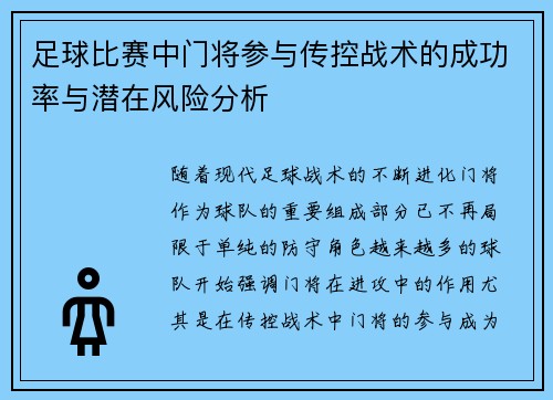 足球比赛中门将参与传控战术的成功率与潜在风险分析