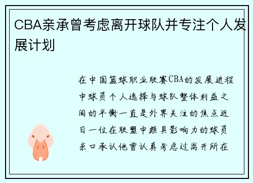 CBA亲承曾考虑离开球队并专注个人发展计划