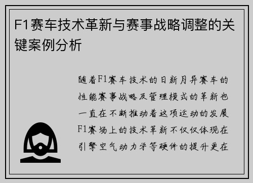 F1赛车技术革新与赛事战略调整的关键案例分析