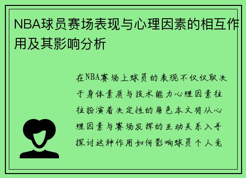 NBA球员赛场表现与心理因素的相互作用及其影响分析