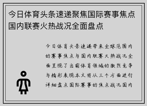 今日体育头条速递聚焦国际赛事焦点国内联赛火热战况全面盘点