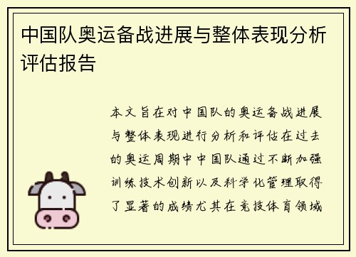 中国队奥运备战进展与整体表现分析评估报告