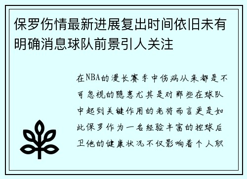 保罗伤情最新进展复出时间依旧未有明确消息球队前景引人关注